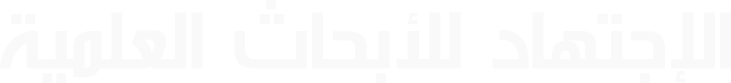 الاجتهاد للأبحاث العلمية
